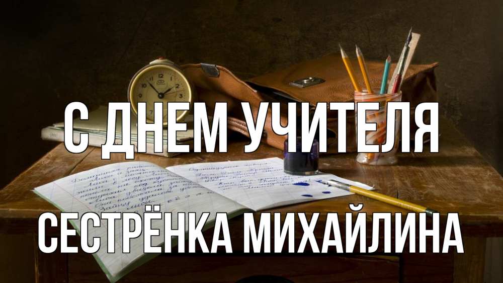 Открытка на каждый день с именем, Сестрёнка-Михайлина С днем учителя с днем учителя Прикольная открытка с пожеланием онлайн скачать бесплатно 
