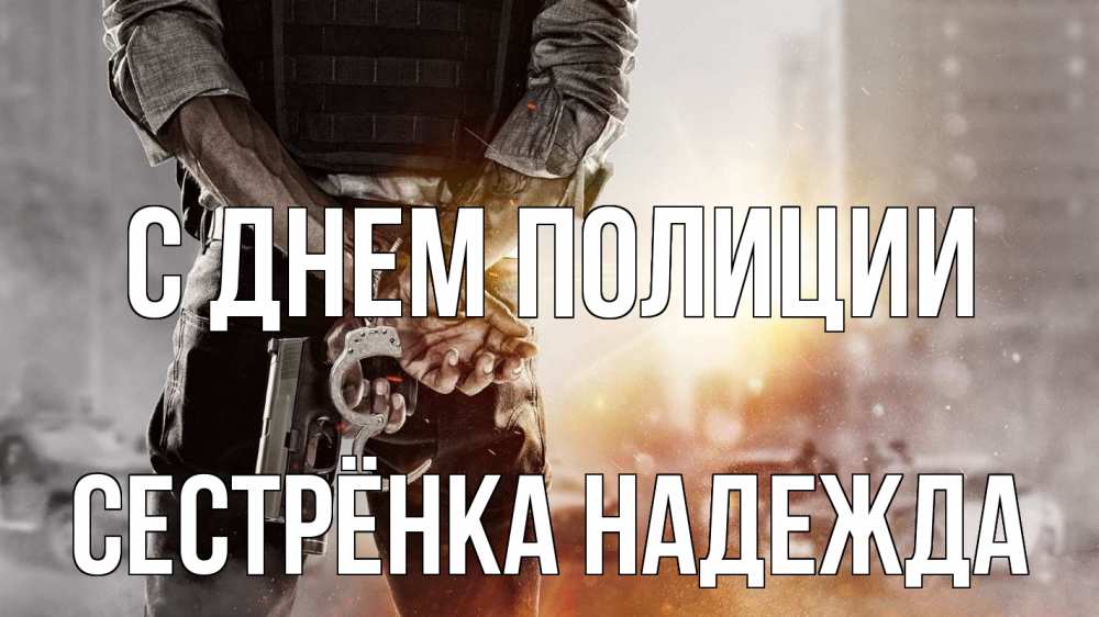 Открытка на каждый день с именем, Сестрёнка-Надежда С днем полиции оружие и наручники Прикольная открытка с пожеланием онлайн скачать бесплатно 