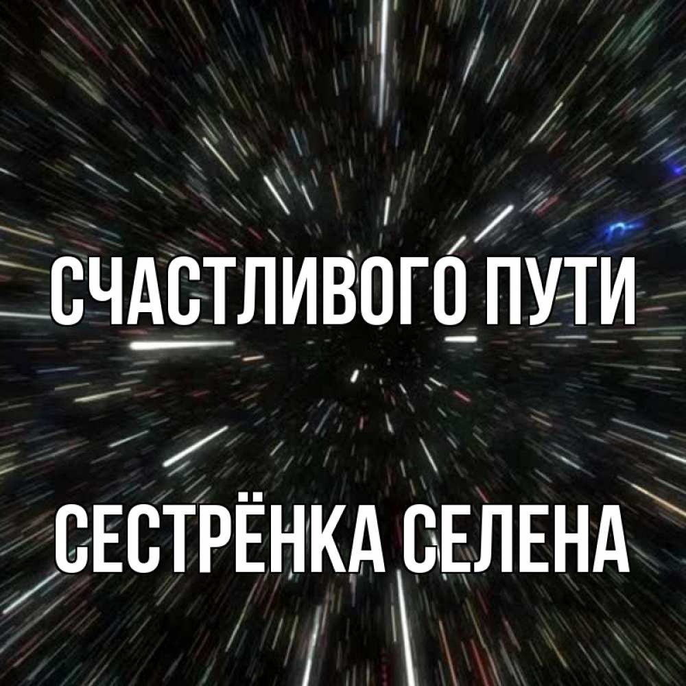 Открытка на каждый день с именем, Сестрёнка-Селена Счастливого пути туннель Прикольная открытка с пожеланием онлайн скачать бесплатно 