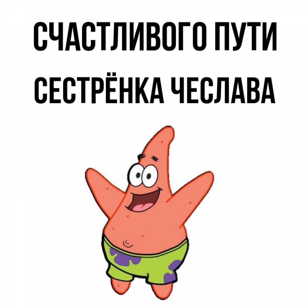 Открытка на каждый день с именем, Сестрёнка-Чеслава Счастливого пути желает тебе хорошей дороги Прикольная открытка с пожеланием онлайн скачать бесплатно 