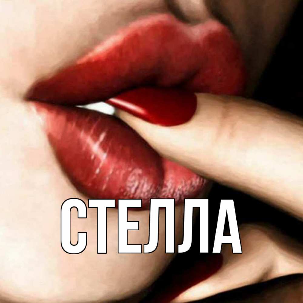 Открытка на каждый день с именем, Стелла Главная открытка целую тебя для парня Прикольная открытка с пожеланием онлайн скачать бесплатно 