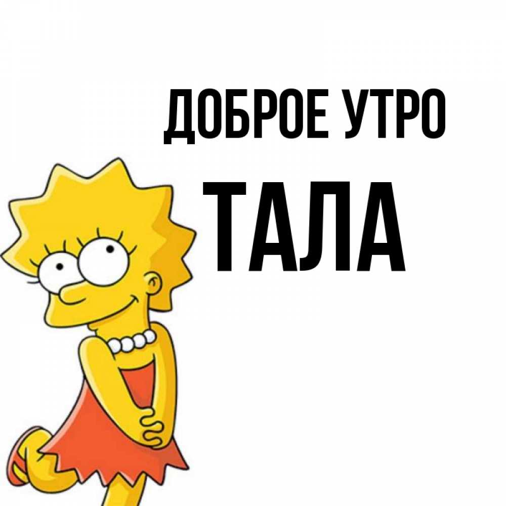 Открытка на каждый день с именем, Тала Доброе утро в платье и ожерелье Прикольная открытка с пожеланием онлайн скачать бесплатно 