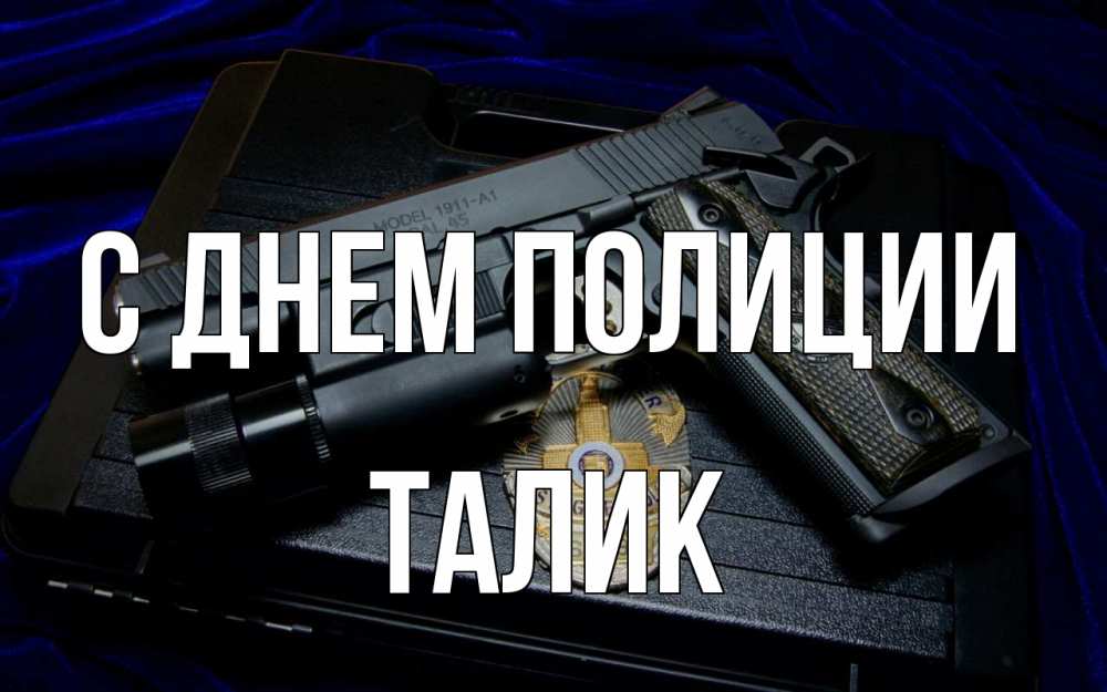 Открытка на каждый день с именем, Талик С днем полиции пистолет Прикольная открытка с пожеланием онлайн скачать бесплатно 