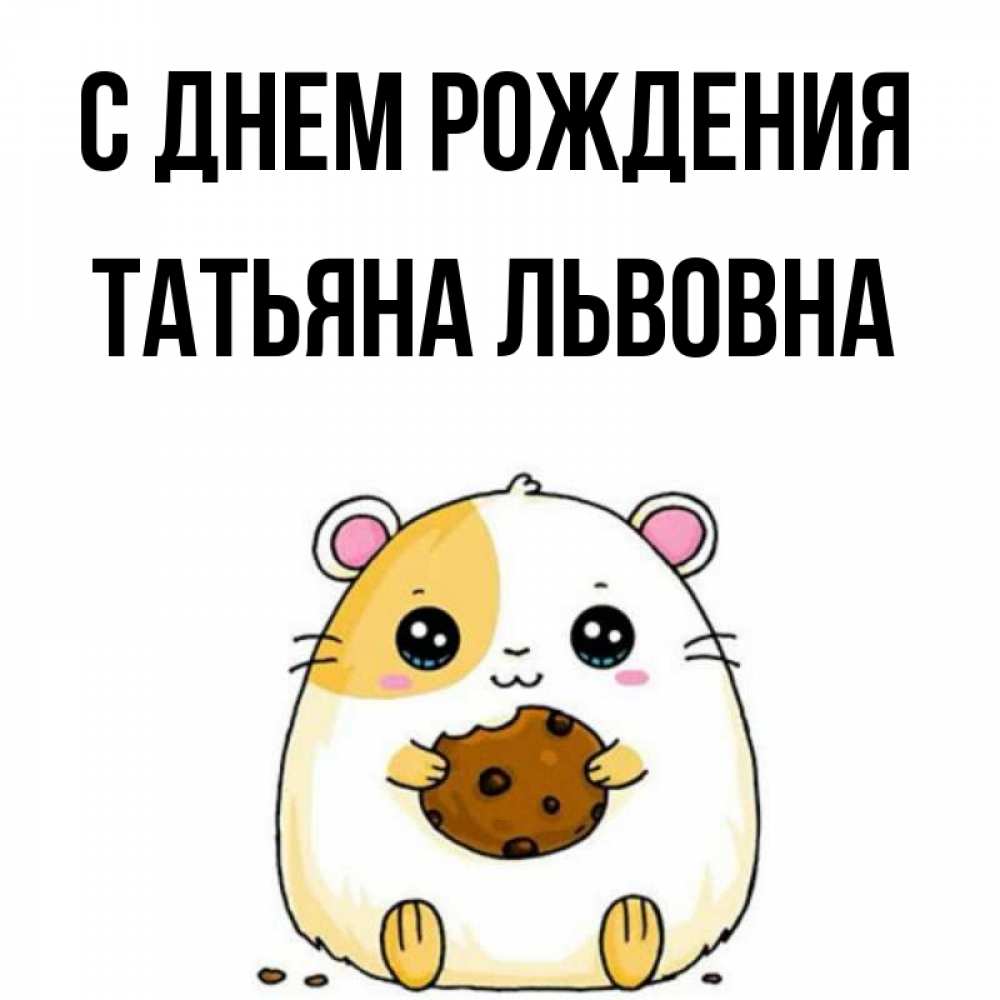 Картинка С днем рождения, Татьяна Львовна