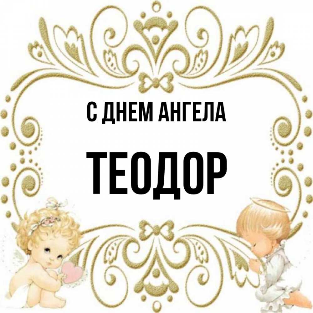 Открытка на каждый день с именем, Теодор С днем ангела с именинами поздравляют два красивых ангела. Один с сердечком другой молится Прикольная открытка с пожеланием онлайн скачать бесплатно 