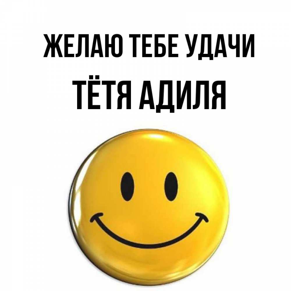 Открытка на каждый день с именем, Тётя-Адиля Желаю тебе удачи для поднятия настроения открытки на каждый день Прикольная открытка с пожеланием онлайн скачать бесплатно 