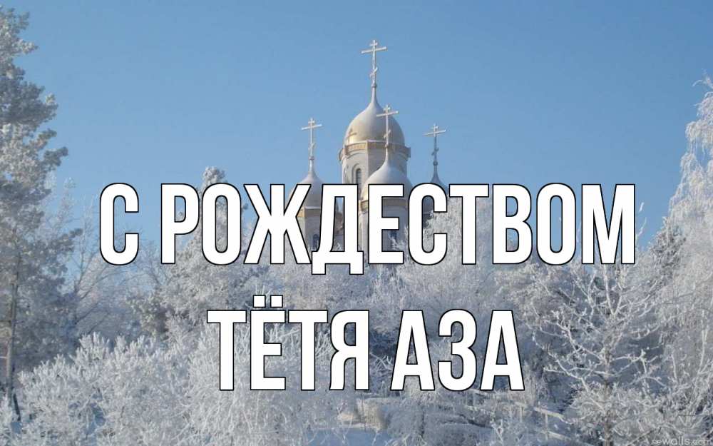 Открытка на каждый день с именем, Тётя-Аза С рождеством храм, зима, лес, церковь Прикольная открытка с пожеланием онлайн скачать бесплатно 