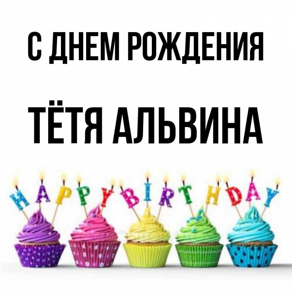 Открытка на каждый день с именем, Тётя-Альвина С днем рождения открытка ко дню рождения с разноцветными вкусняшками Прикольная открытка с пожеланием онлайн скачать бесплатно 