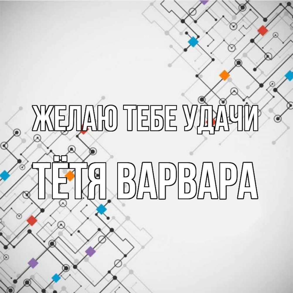 Открытка на каждый день с именем, Тётя-Варвара Желаю тебе удачи на удач Прикольная открытка с пожеланием онлайн скачать бесплатно 