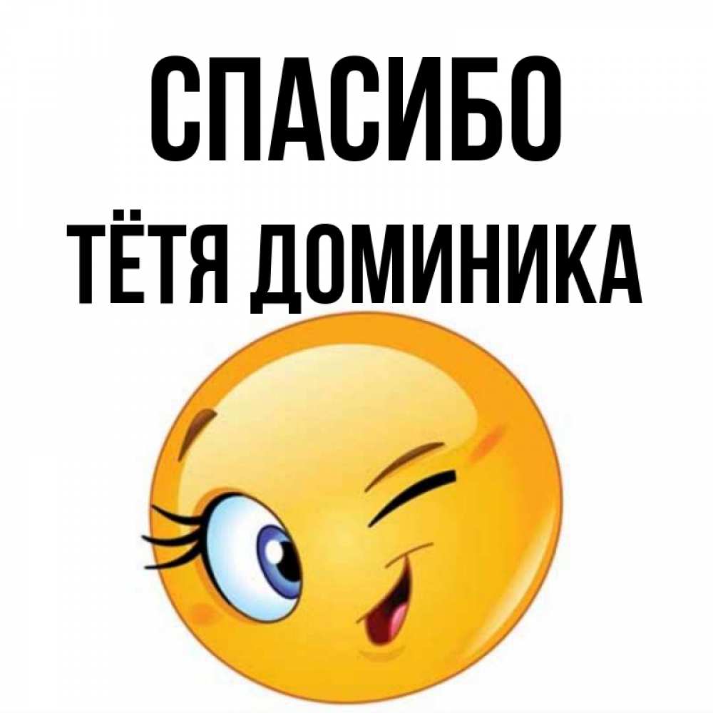 Открытка на каждый день с именем, Тётя-Доминика Спасибо открытка с подмигивающим смайлом Прикольная открытка с пожеланием онлайн скачать бесплатно 