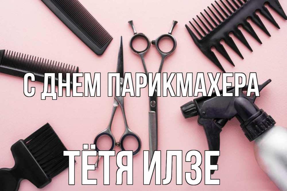 Открытка на каждый день с именем, Тётя-Илзе С днем парикмахера с днем парикмахера расческа Прикольная открытка с пожеланием онлайн скачать бесплатно 