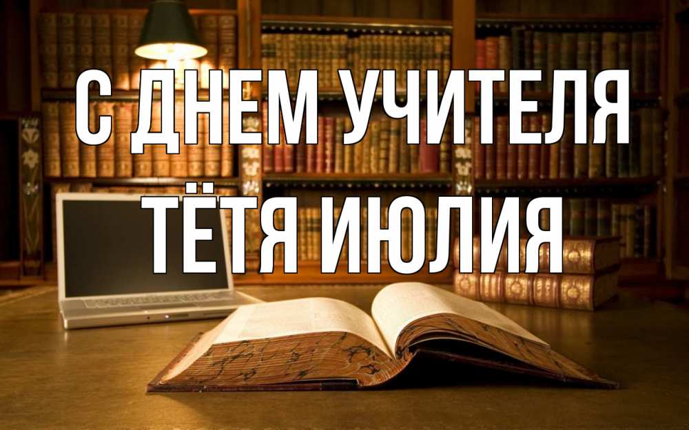 Открытка на каждый день с именем, Тётя-Июлия С днем учителя с днем учителя Прикольная открытка с пожеланием онлайн скачать бесплатно 