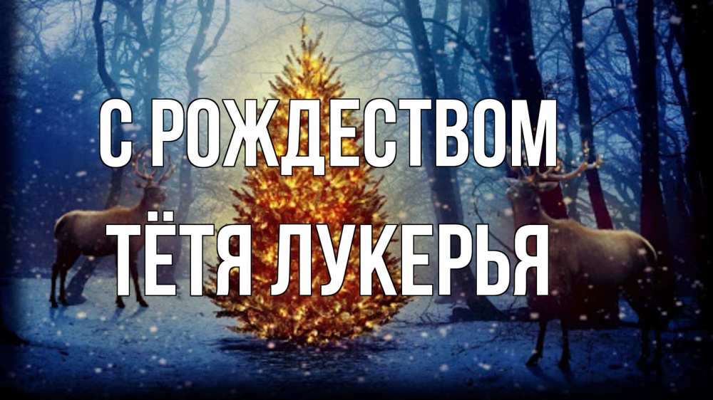 Открытка на каждый день с именем, Тётя-Лукерья С рождеством олени, новогодняя елка Прикольная открытка с пожеланием онлайн скачать бесплатно 