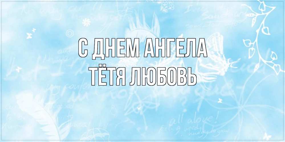 Открытка на каждый день с именем, Тётя-Любовь С днем ангела абстрактная открытка на день ангела Прикольная открытка с пожеланием онлайн скачать бесплатно 