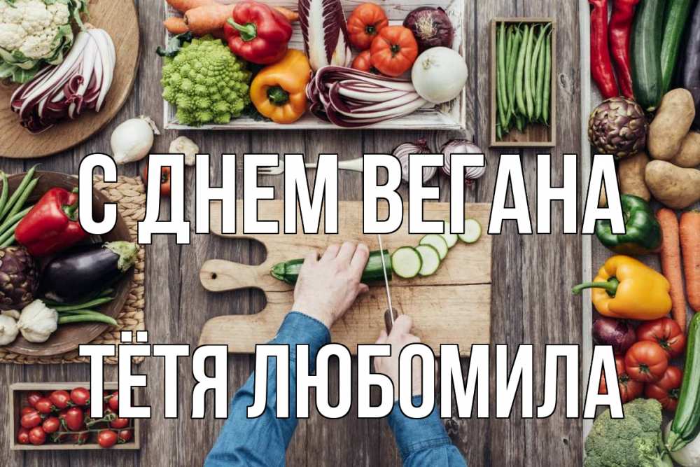 Открытка на каждый день с именем, Тётя-Любомила С днем вегана день вегана Прикольная открытка с пожеланием онлайн скачать бесплатно 