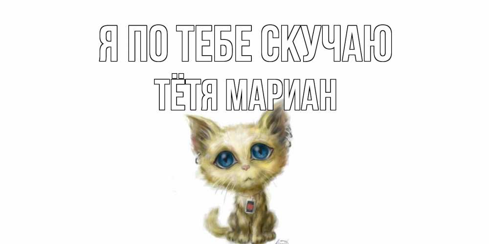 Открытка на каждый день с именем, Тётя-Мариан Я по тебе скучаю я по тебе скучаю открытки для любимых с именем Прикольная открытка с пожеланием онлайн скачать бесплатно 