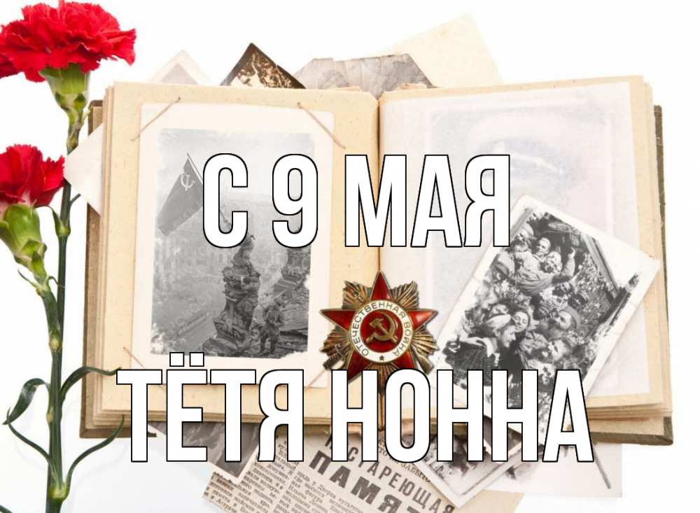 Открытка на каждый день с именем, Тётя-Нонна С 9 мая 9 мая Прикольная открытка с пожеланием онлайн скачать бесплатно 