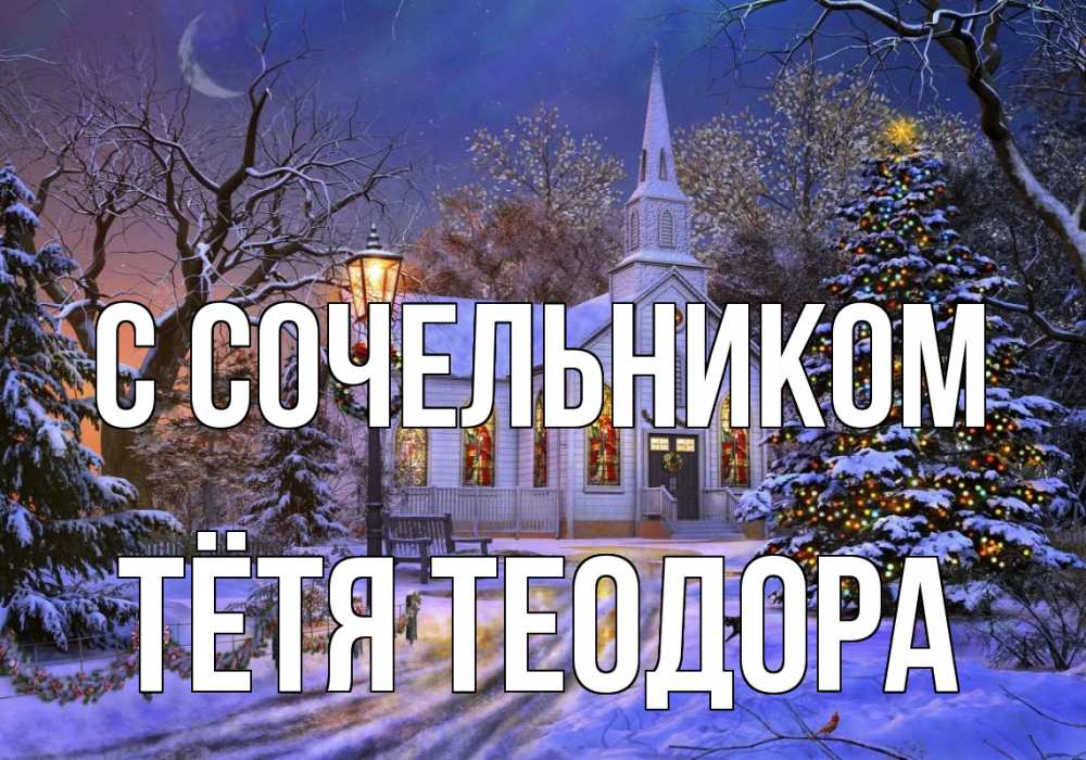 Открытка на каждый день с именем, Тётя-Теодора С сочельником сочельник Прикольная открытка с пожеланием онлайн скачать бесплатно 