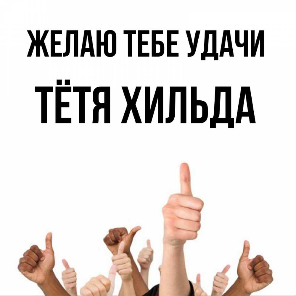 Открытка на каждый день с именем, Тётя-Хильда Желаю тебе удачи молодцом Прикольная открытка с пожеланием онлайн скачать бесплатно 