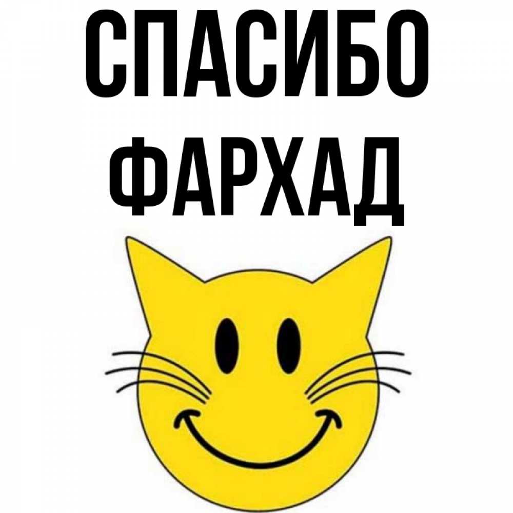 Открытка на каждый день с именем, Фархад Спасибо улыбающийся смайл кот Прикольная открытка с пожеланием онлайн скачать бесплатно 