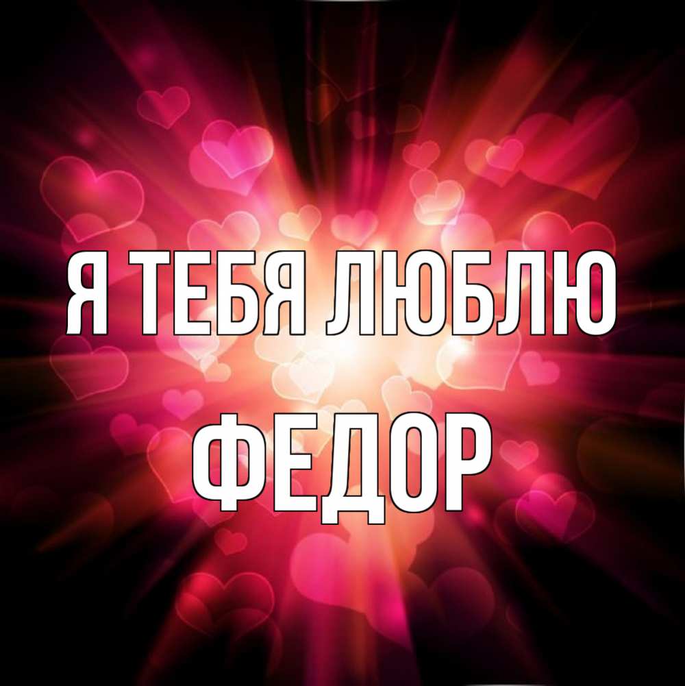 Открытка на каждый день с именем, Федор Я тебя люблю рамочка 1 Прикольная открытка с пожеланием онлайн скачать бесплатно 