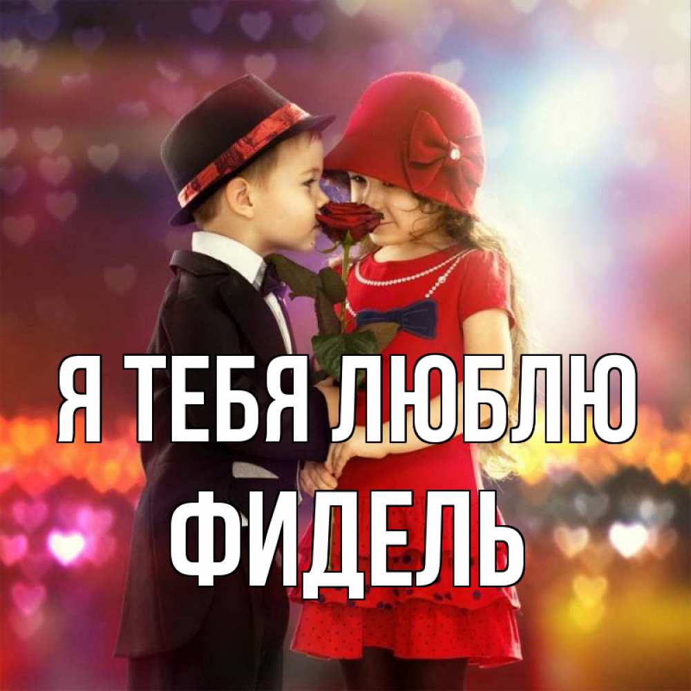 Открытка на каждый день с именем, Фидель Я тебя люблю черное и красное и роза Прикольная открытка с пожеланием онлайн скачать бесплатно 