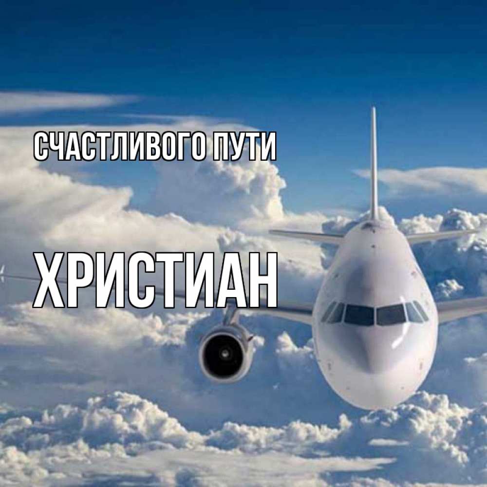 Открытка на каждый день с именем, Христиан Счастливого пути голубое небо и белоснежный самолет Прикольная открытка с пожеланием онлайн скачать бесплатно 