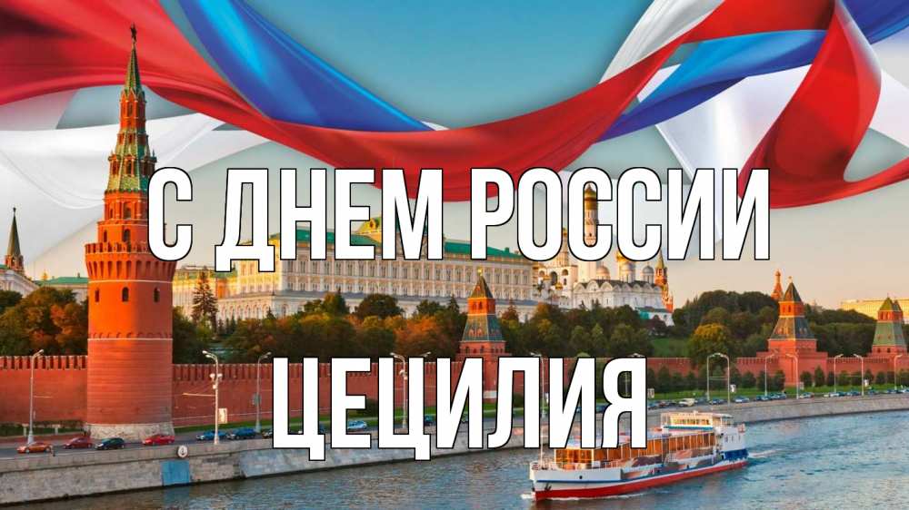 Открытка на каждый день с именем, Цецилия С днем россии С днем России Прикольная открытка с пожеланием онлайн скачать бесплатно 