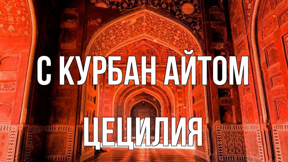 Открытка на каждый день с именем, Цецилия С курбан айтом мечеть 1 Прикольная открытка с пожеланием онлайн скачать бесплатно 