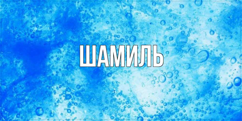 Открытка на каждый день с именем, Шамиль Главная хорошее утро под водой Прикольная открытка с пожеланием онлайн скачать бесплатно 