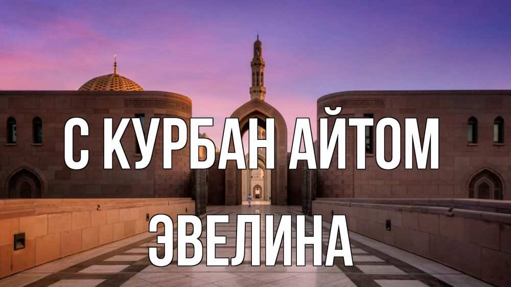 Открытка на каждый день с именем, Эвелина С курбан айтом мечеть Прикольная открытка с пожеланием онлайн скачать бесплатно 