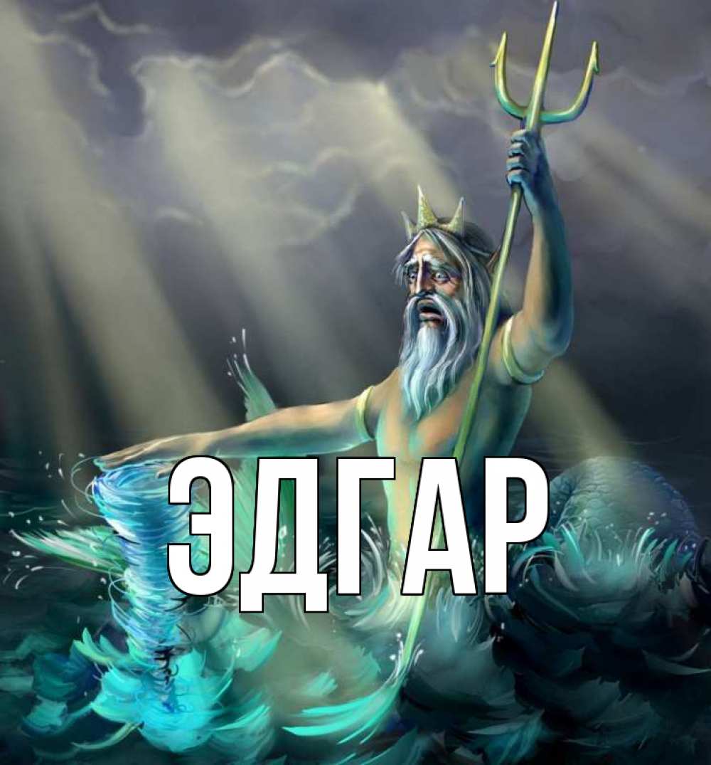 Открытка на каждый день с именем, Эдгар Главная с днем Нептуна Прикольная открытка с пожеланием онлайн скачать бесплатно 