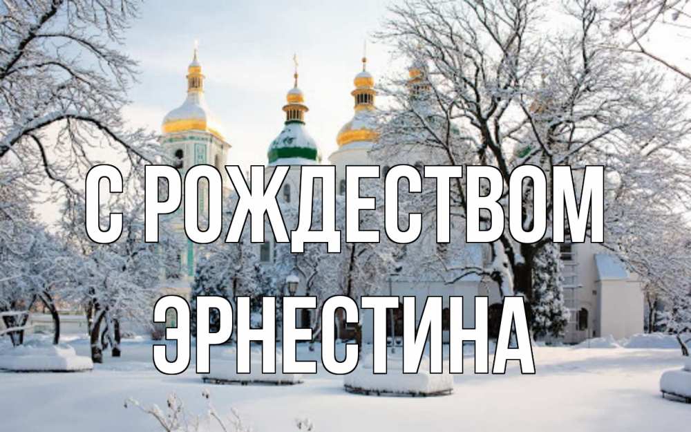 Открытка на каждый день с именем, Эрнестина С рождеством зима, церковь Прикольная открытка с пожеланием онлайн скачать бесплатно 