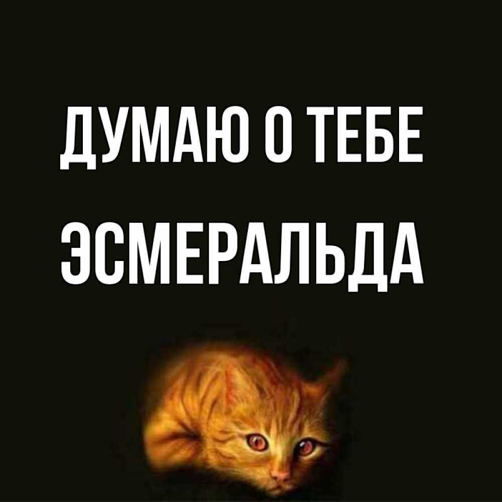 Открытка на каждый день с именем, Эсмеральда Думаю о тебе рыжий Прикольная открытка с пожеланием онлайн скачать бесплатно 