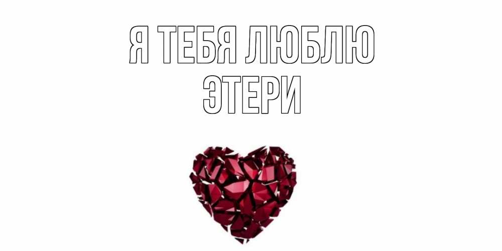 Открытка на каждый день с именем, Этери Я тебя люблю рубин, любовь Прикольная открытка с пожеланием онлайн скачать бесплатно 