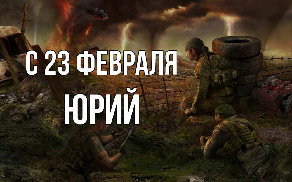 Открытка на каждый день с именем, Юрий С 23 февраля 23 февраля Прикольная открытка с пожеланием онлайн скачать бесплатно 
