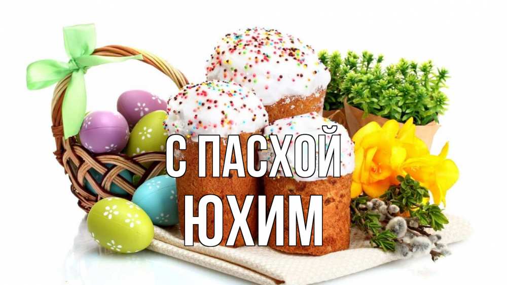 Открытка на каждый день с именем, Юхим С пасхой пасха Прикольная открытка с пожеланием онлайн скачать бесплатно 