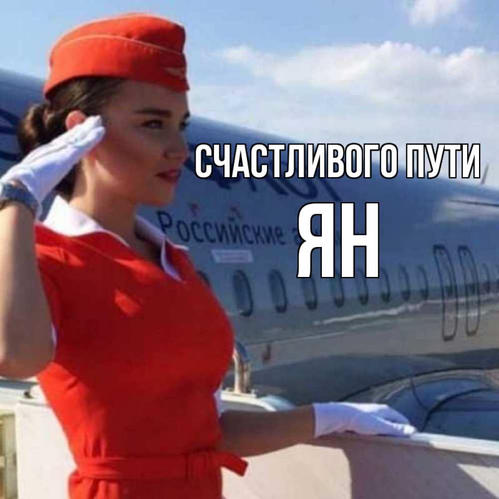 Открытка на каждый день с именем, Ян Счастливого пути чудесного полета Прикольная открытка с пожеланием онлайн скачать бесплатно 