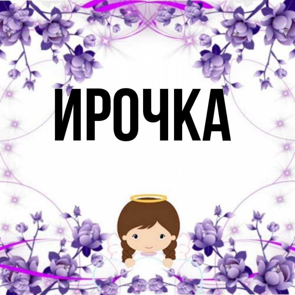 Картинка  с именем , ирочка