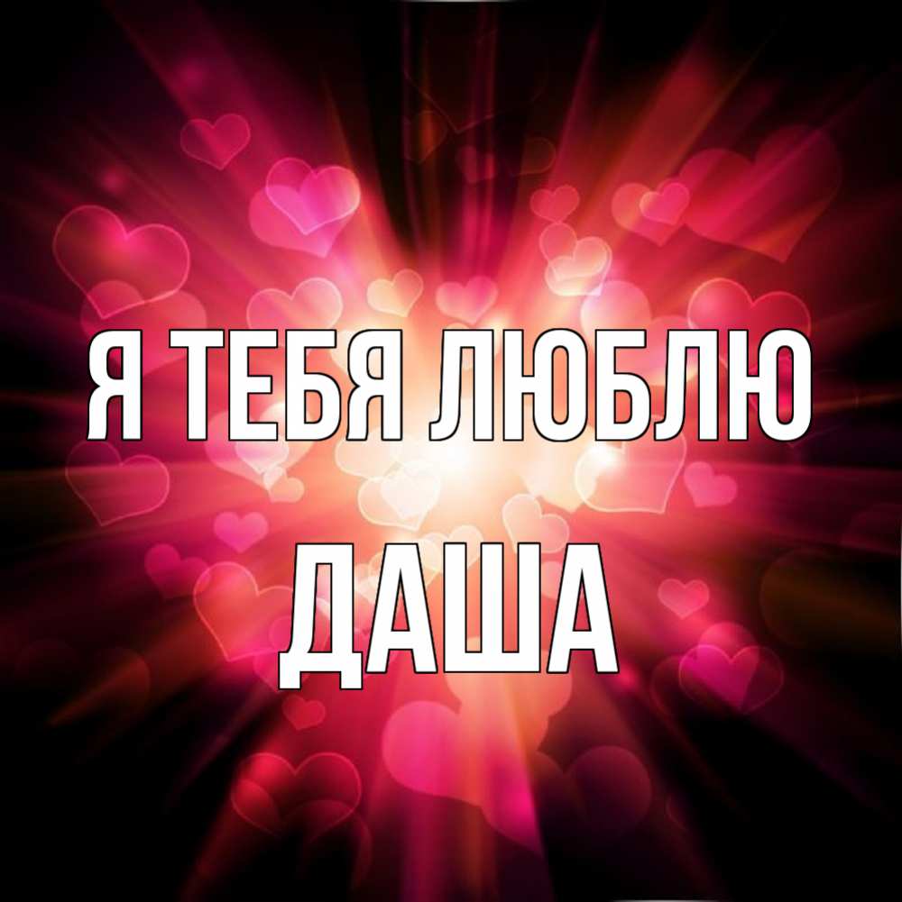 баре установлено открытка с именем дашенька вашей