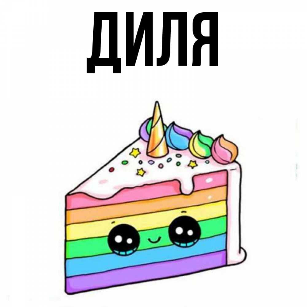 Открытки с днем рождения джамиля