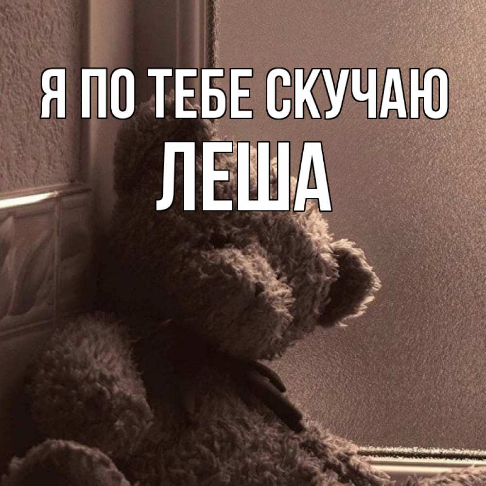 Картинки скучаю леша