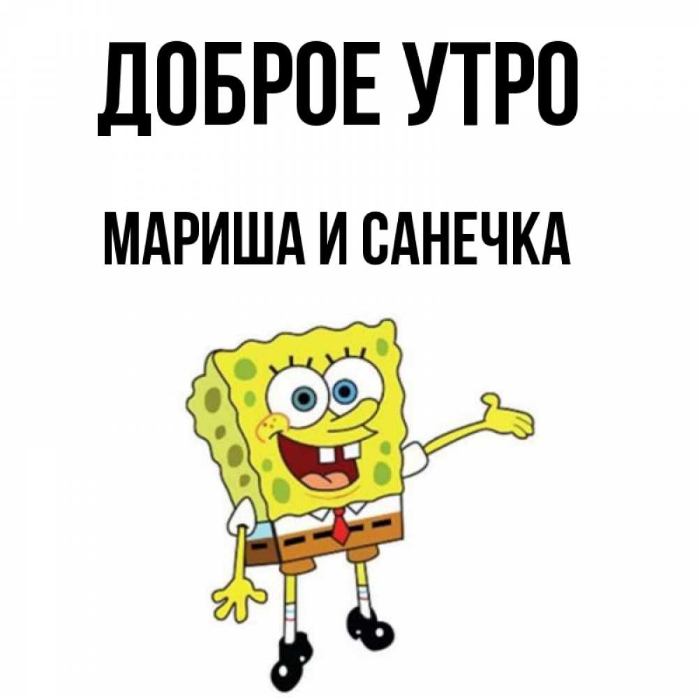 Доброе утро санечка картинки