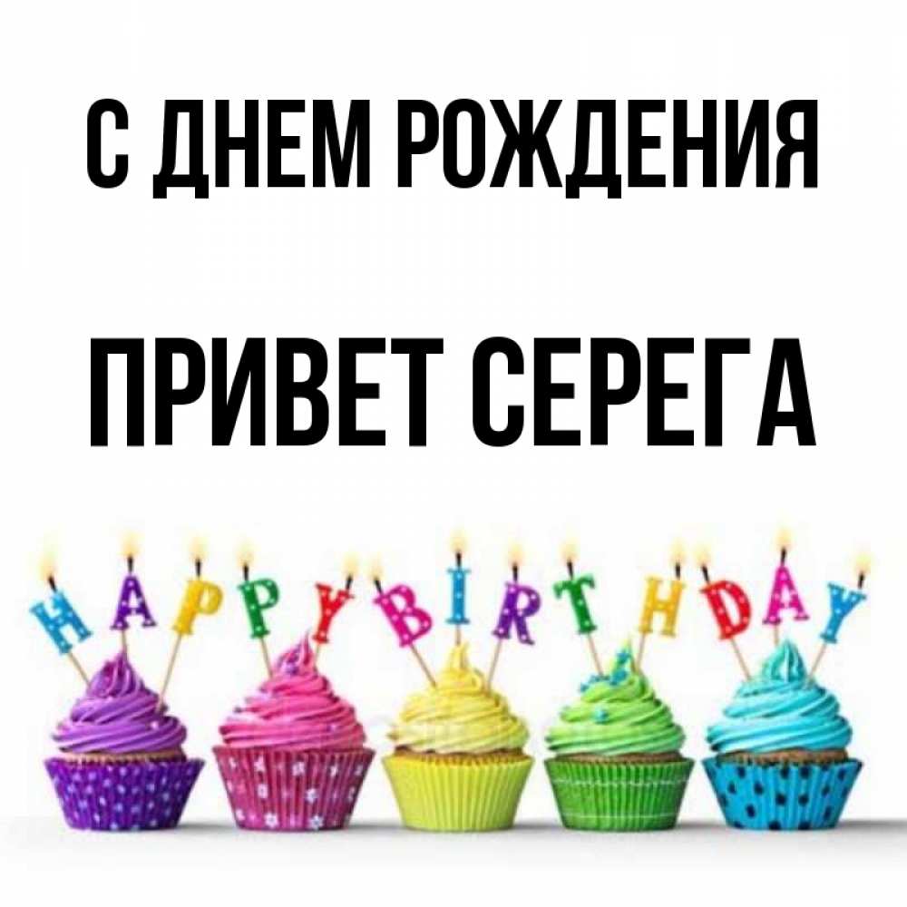 Привет серега