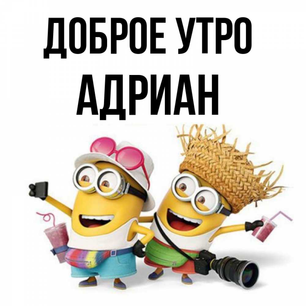 Открытка на каждый день с именем, Адриан Доброе утро карнавал Прикольная открытка с пожеланием онлайн скачать бесплатно 