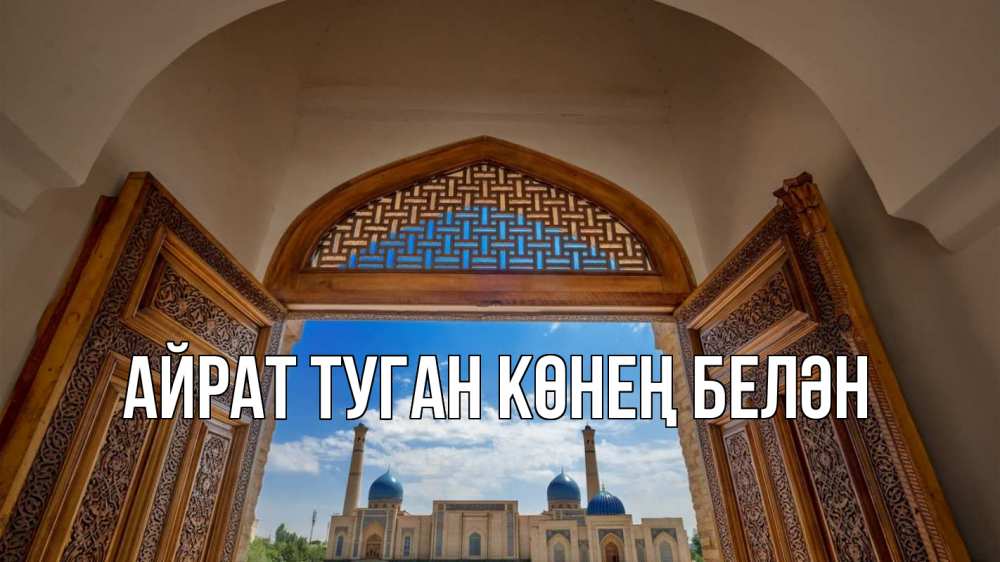 Открытка на каждый день с именем, Айрат-туган-көнең-белән Главная мечеть Прикольная открытка с пожеланием онлайн скачать бесплатно 