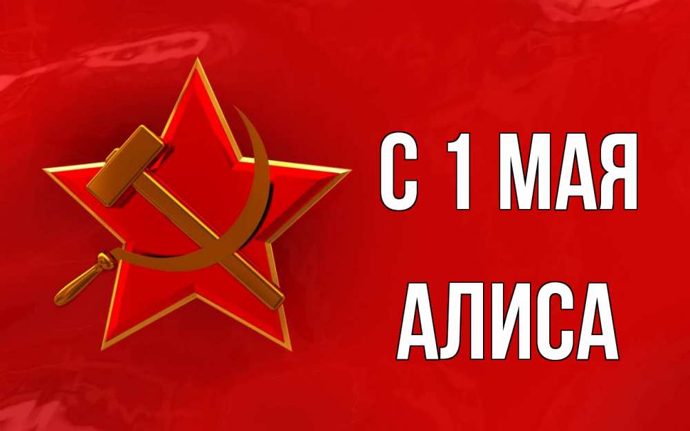 Открытка на каждый день с именем, Алиса С 1 мая С 1 мая Прикольная открытка с пожеланием онлайн скачать бесплатно 