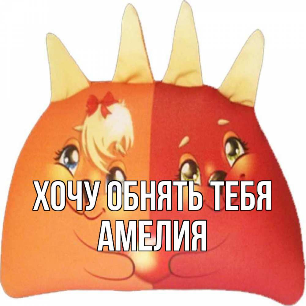 Открытка на каждый день с именем, Амелия Хочу обнять тебя в общем эти двое одно целое Прикольная открытка с пожеланием онлайн скачать бесплатно 
