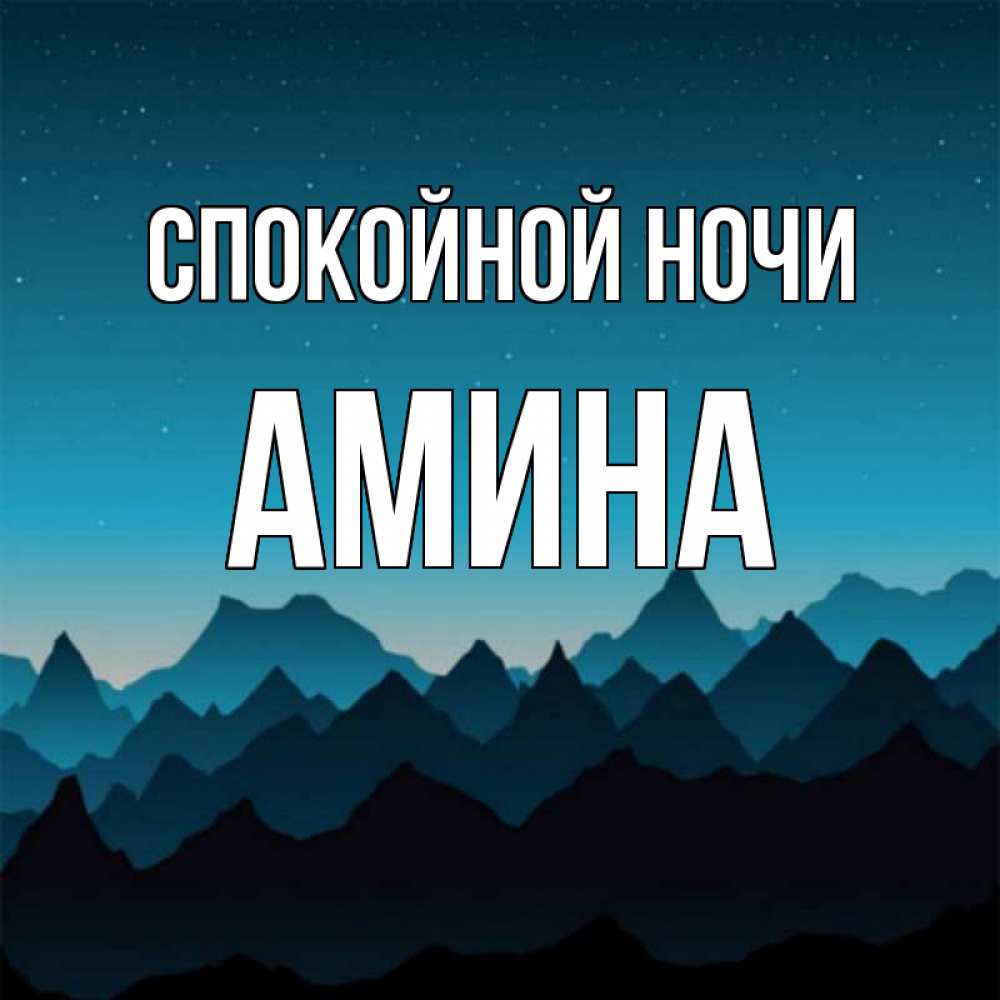 Открытка на каждый день с именем, Амина Спокойной ночи сладких снов звездное небо Прикольная открытка с пожеланием онлайн скачать бесплатно 