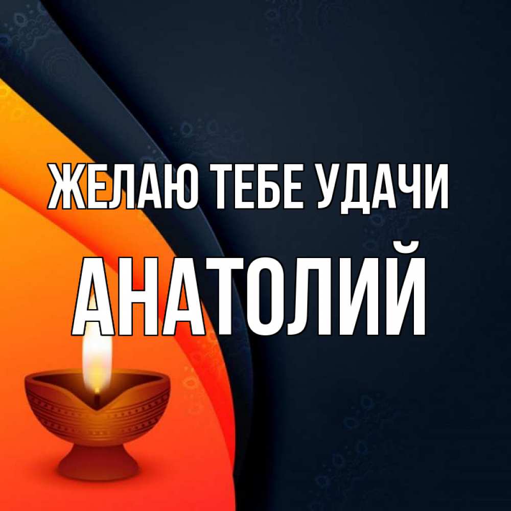 Открытка на каждый день с именем, Анатолий Желаю тебе удачи абстрактный фон Прикольная открытка с пожеланием онлайн скачать бесплатно 